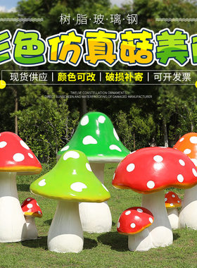 户外仿真大蘑菇玻璃钢雕塑摆件