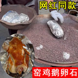 窑鸡鹅卵石耐高温600度摆摊叫花鸡焗鸡瓦罐煨汤窑鸡石子