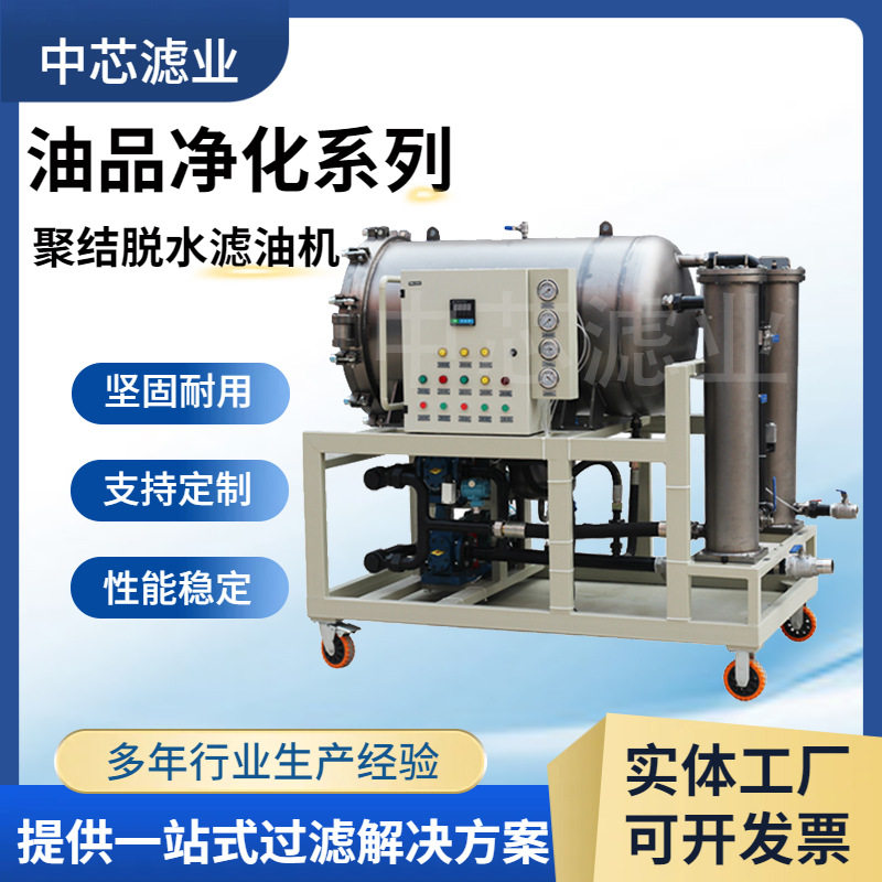中芯滤业 油水分离器 聚结脱水真空式滤油机 透平油脱水滤油机
