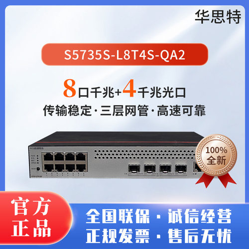 S5735S-L8T4S-QA2 8口千兆电 4光口 弱三层 汇聚/接入交换机