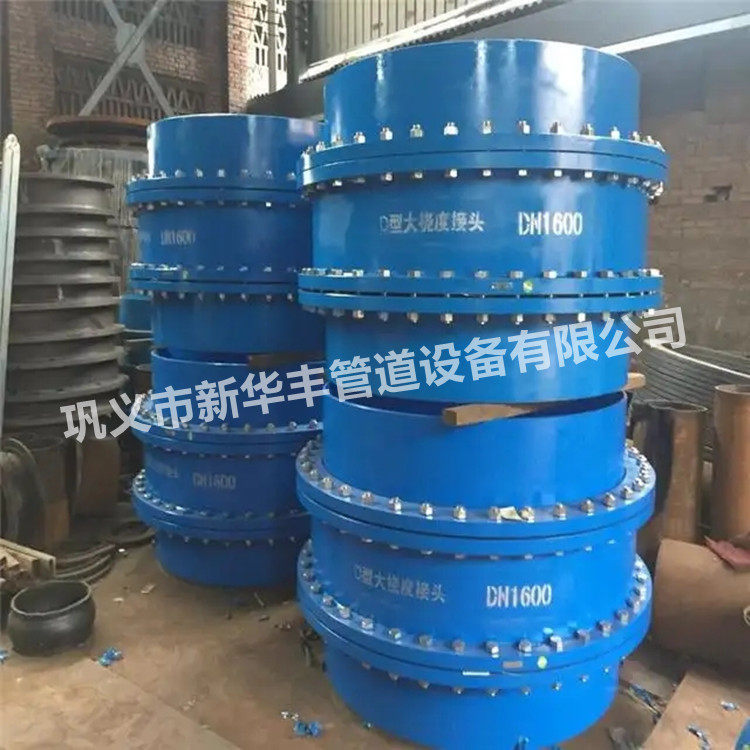 新华丰D型大挠度松套补偿接头