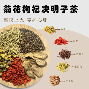 菊花枸杞决明子茶养肝名目护肝火旺盛熬夜养生茶独立包装真材实料