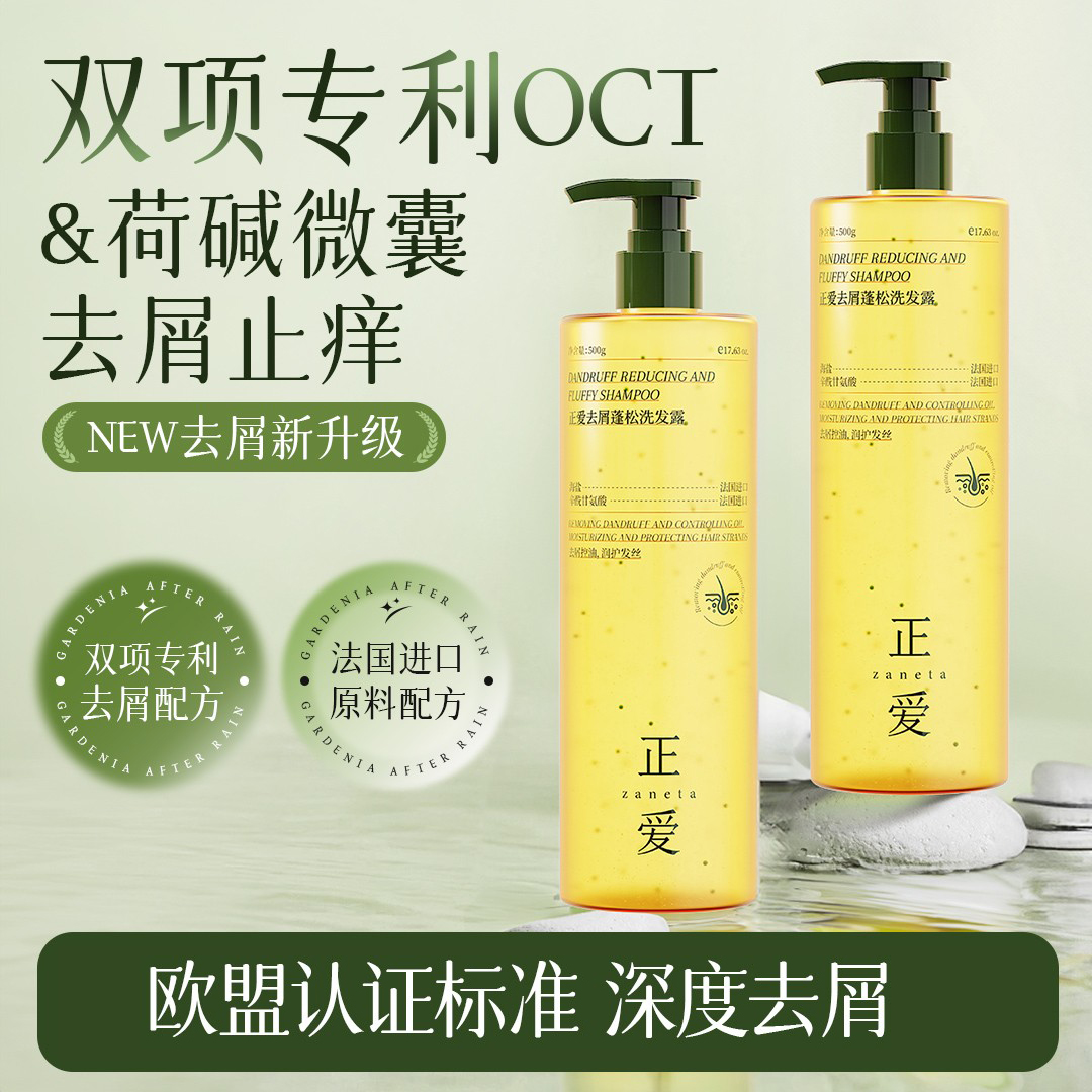 【OCT双项专利】正爱去屑洗发水蓬松止痒洗发露柔顺洗发露