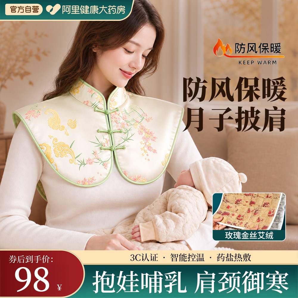 药房同款】防风去寒月子披肩热敷
