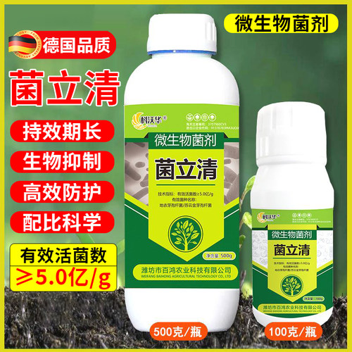 速发菌立清微生物菌剂杀树物通用蔬菜叶用细真营养液果植花农面肥