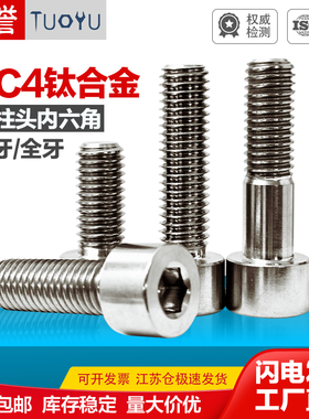 速发TC4圆合金钛柱头内六角螺丝MM.614M5M6M8M12高强度螺栓杯头螺