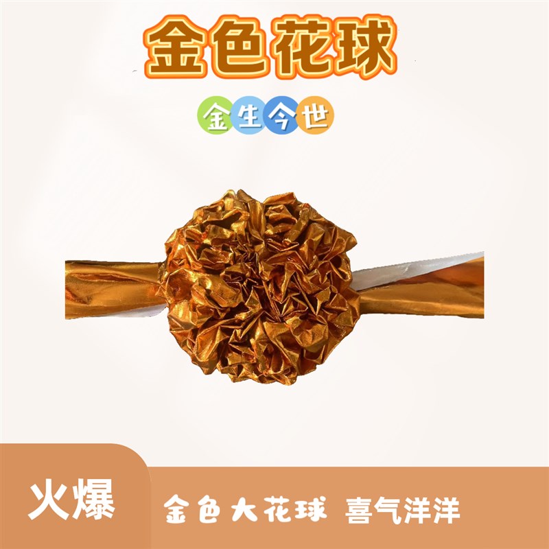 速发节庆用品金球花球剪彩内色花色纯手工艺品室金外寺院装饰花球