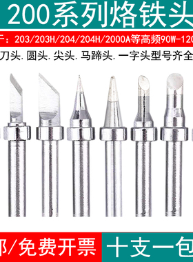速发十支装200烙铁头20H 204高频马台0W焊咀200-K刀头B圆头C焊蹄4