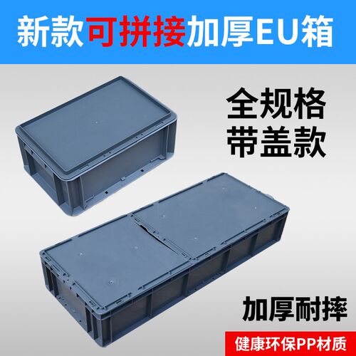拼接全盖EU箱养殖箱周转箱加x厚长方形乌龟缸加盖工具收纳箱物流