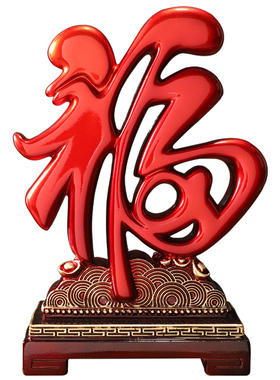 招财福字摆件结婚礼物乔迁搬家新房客厅玄关O酒柜装饰品新中式创