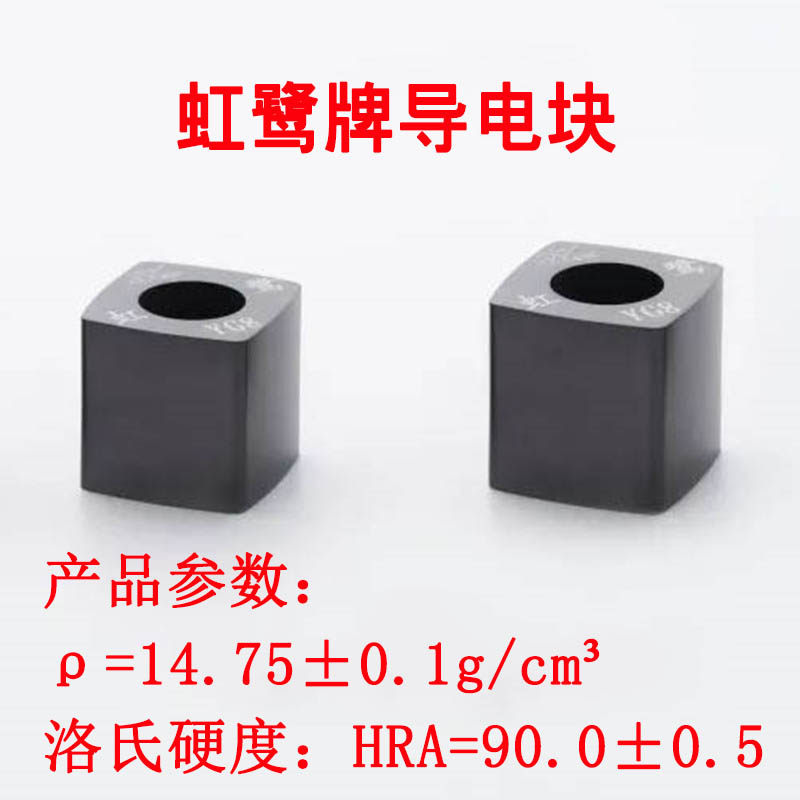 线切割配件大全 虹k鹭牌导电块纯新钨钢原料YG8抛光12耐磨14瑞均2