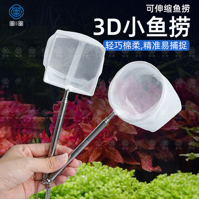 鱼捞捞鱼网鱼缸网捞小鱼小号3D渔捞抄网兜密网手抄鱼网鱼捞可伸缩