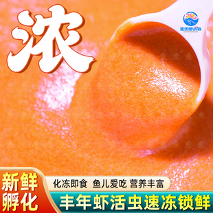 冷冻丰年虾鱼食冰冻幼虫虾卵活虫卤幼鱼苗小鱼孔雀鱼幼鱼开口饲料