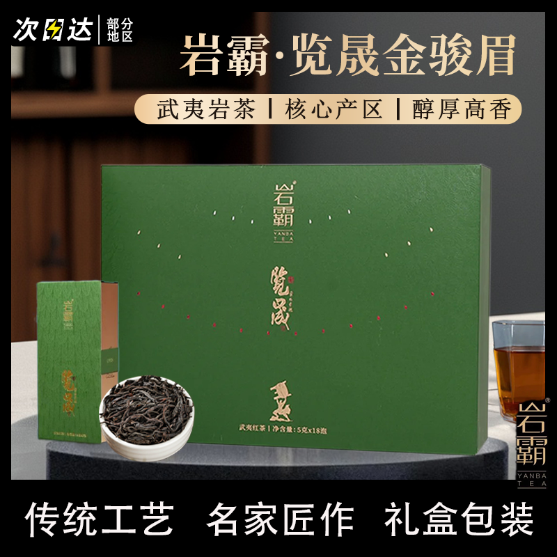 岩霸览晟金骏眉茶叶送礼盒装