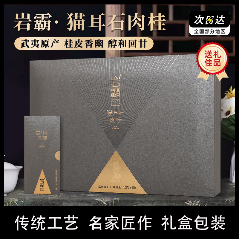 岩霸猫耳石肉桂特级礼盒装60g
