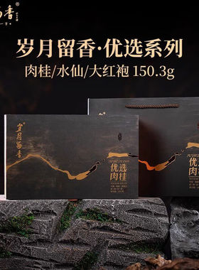 岁月留香优选肉桂岩茶武夷山大红袍乌龙茶水仙高端茶叶礼盒150.3g