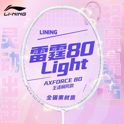 李宁雷霆80Light新款羽毛球拍官方旗舰店正品新款进攻型专业单拍