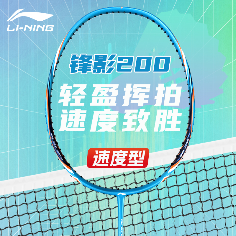 李宁锋影200初学进阶级羽毛球拍全碳素纤维高弹专业训练比赛单拍