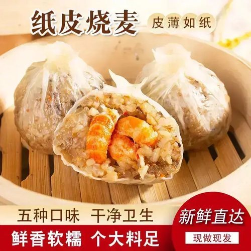 【苏式烧麦】纸皮烧麦皮薄软糯拉丝速冻营养早餐加热即食200g y