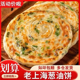 正宗老上海葱油饼早餐手抓饼葱花千层饼速食半成品煎饼90g