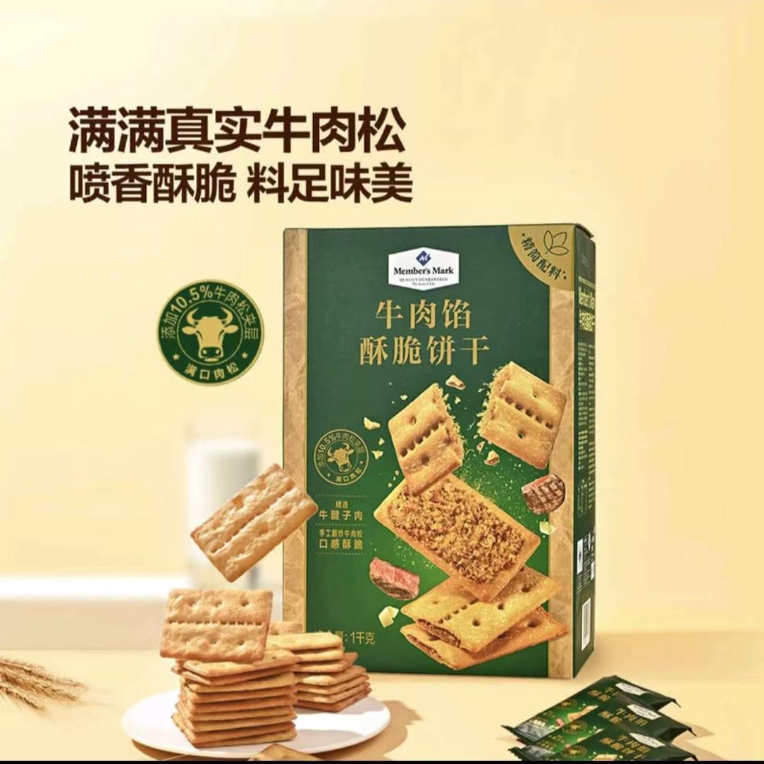 山姆会员商店牛肉馅酥脆饼干分装新品肉松夹心饼干下午茶
