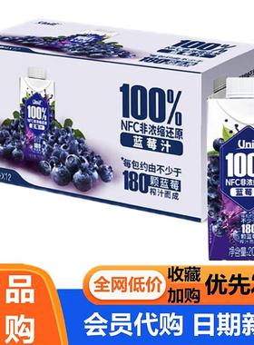 Unif 100%NFC非浓缩还原蓝莓汁200毫升酸甜饮料会员超市山姆代购