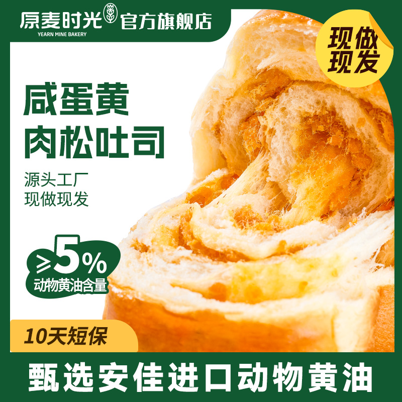 原麦时光咸蛋黄肉松吐司300g