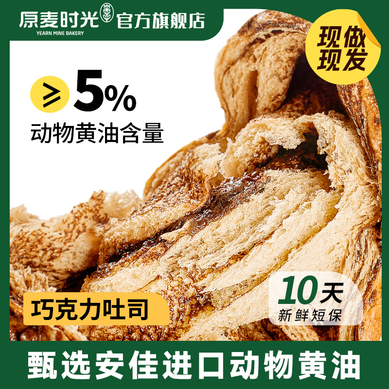 【好物体验分享】原麦时光黑巧巧吐司300g现做现发下午茶零食面包
