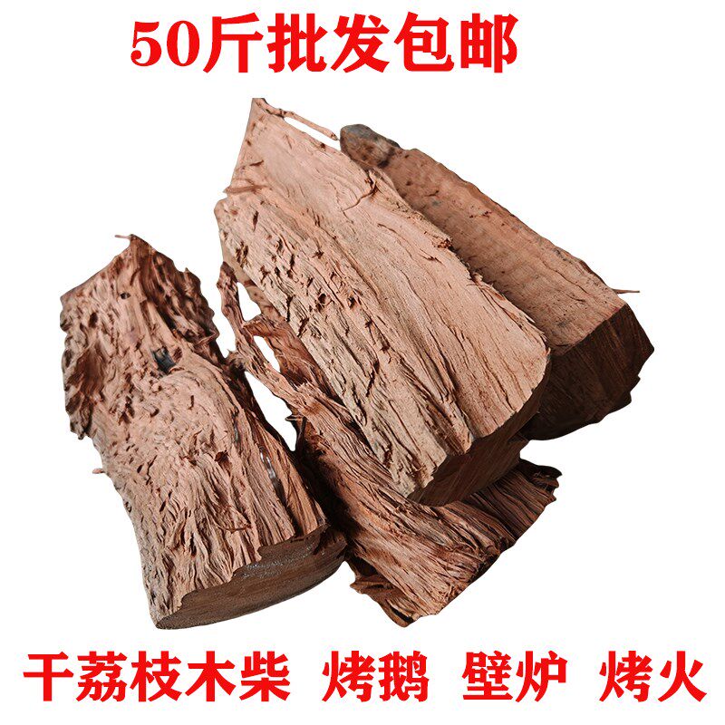 100斤劈开荔枝柴木柴户外露营壁炉木材取暖木头篝火烤鸡50斤