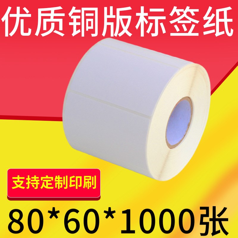 不干胶标签纸 铜版纸不干胶 彩色标签纸空白打印贴纸80*60*1000张