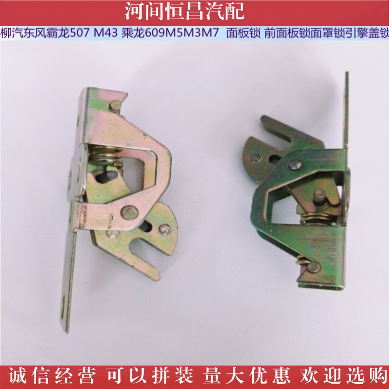 东风 霸龙507 M43乘龙609M5M3M7 面板锁前面板锁 面罩锁 引擎盖锁