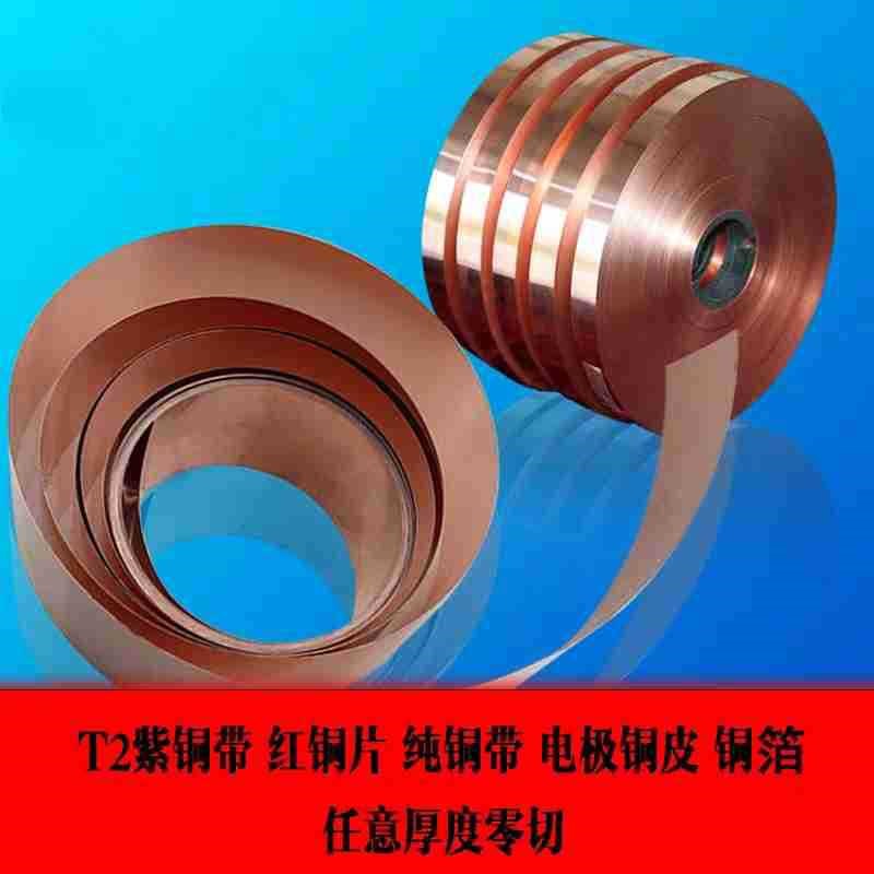 深圳置鑫直销红铜箔 c1020无氧红铜皮厚度0.1m 激光切割紫铜带片