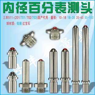 三丰可换内径测头百千分表头插入式A量具配件内径量表50-150测量