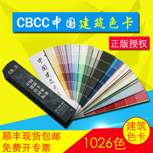 中国建筑色卡涂料色卡国际标准中式色卡本 样本卡1026色颜色卡