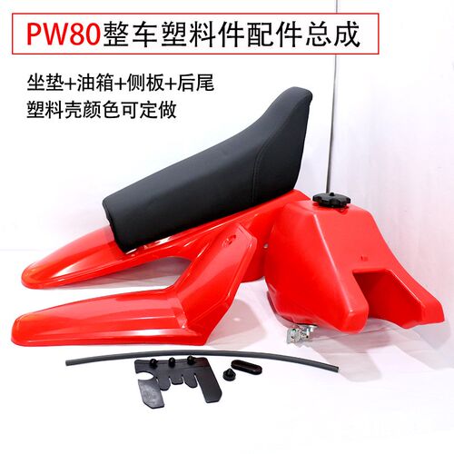 PW80摩托车配件整套外壳配件塑料件坐垫 油箱 挡泥板配件