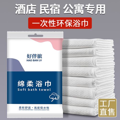 一次性浴巾独立包装宾馆酒店专用加厚加大大套装旅行单独毛巾