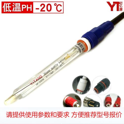 PH计电极低温ph计探头乙二醇氯化钙盐水过冷水工业耐低温PH计电极