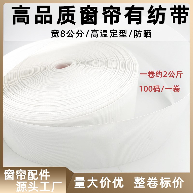 100码窗帘有纺带高温定型窗帘带高品质窗帘打孔布带韩褶带现货T