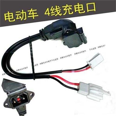 四线电动车充电插口电瓶车充电口接头一横两竖带断电开关按钮带盖