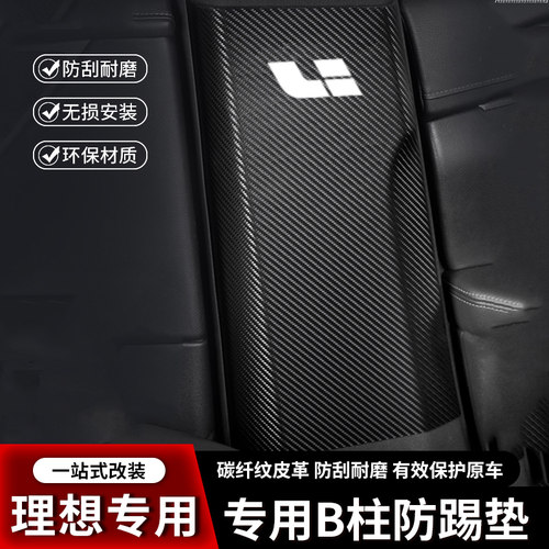 适用于理想ONE汽车B柱防踢垫中柱安全带防撞条装饰配件用品防护贴