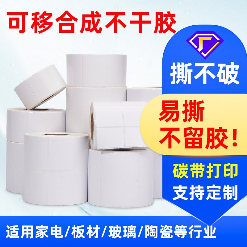 撕掉不留胶可移不干胶 家具易撕标签纸可移除合成纸不干胶标签