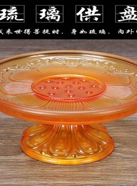 琉璃莲花水果盘贡盘果碟佛前观音供盘客厅摆件家用供果盘佛具用品