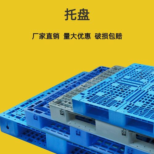 塑料托盘加厚叉车托板栈板仓库防潮地台板仓储物流箱塑料卡板