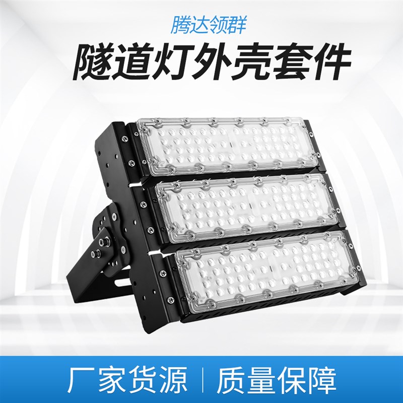 现货 100W投光灯外壳套件 模组LED泛光灯 户外照明模组隧道灯