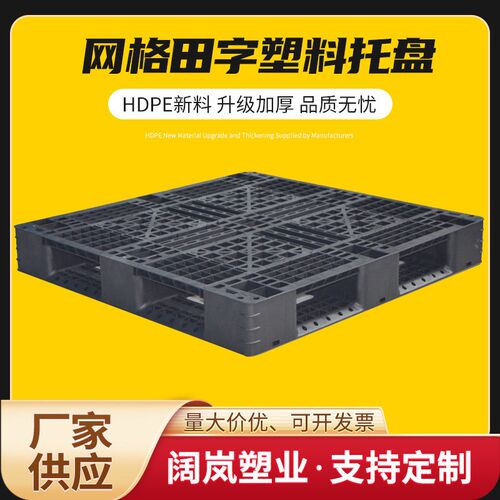 九脚塑料托盘叉车卡板货物托盘物流周转塑胶卡板田字网格周转托盘