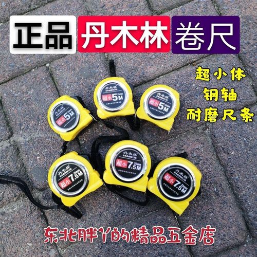 四赠一丹木林卷尺 小体防摔卷尺 钢轴卷尺 5米 7.5米宽条卷尺漆条