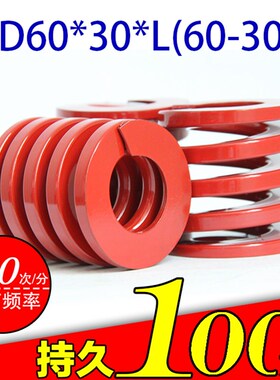 顶吉模具弹簧 TiM红色中负荷大 外径60*内径30*50-500mm 矩形弹簧