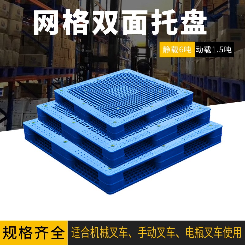 塑料托盘 叉车托盘 四面进叉网格双面焊接蓝色托盘