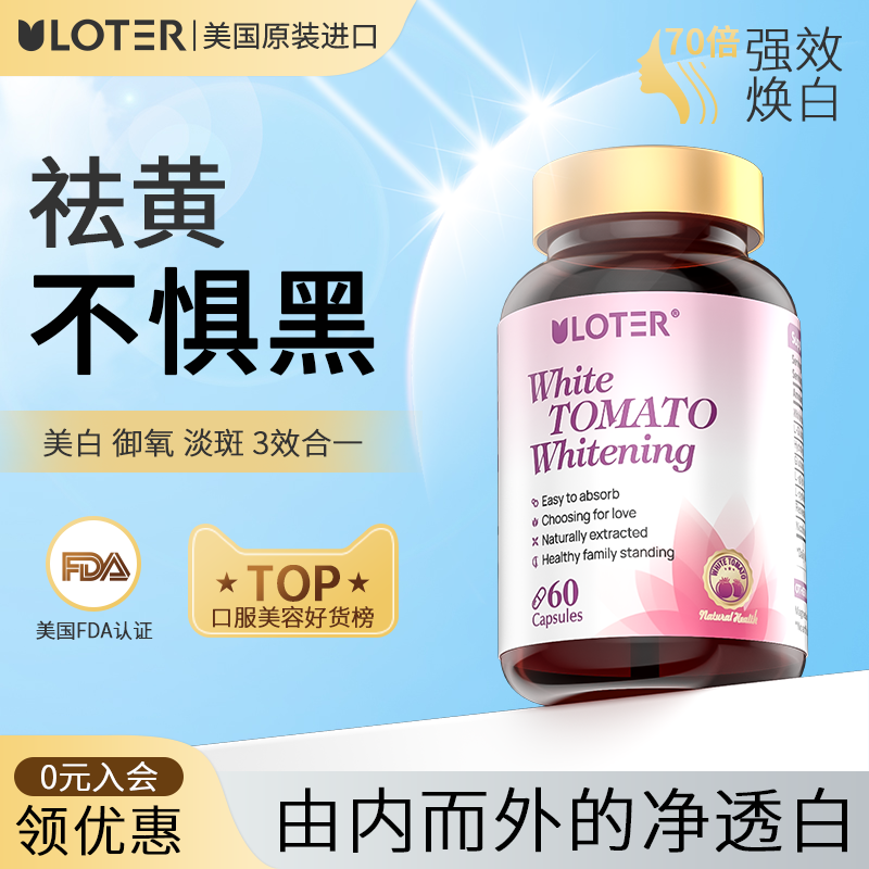 美国进口美白丸水晶白番茄全身谷胱甘肽口服内调胶囊祛黄斑优乐驰