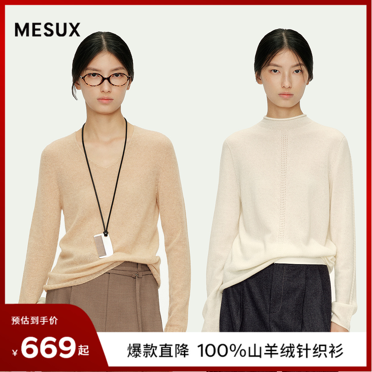 MESUX米岫 2025秋冬100%山羊绒无缝设计基础针织毛衫